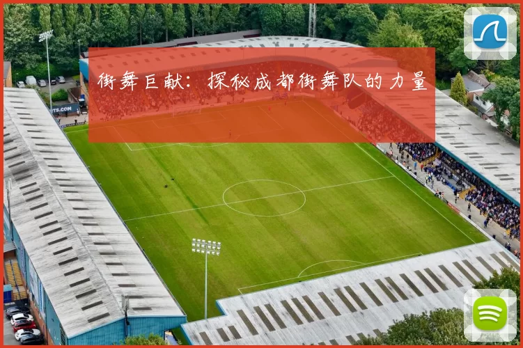 街舞巨献：探秘成都街舞队的力量
