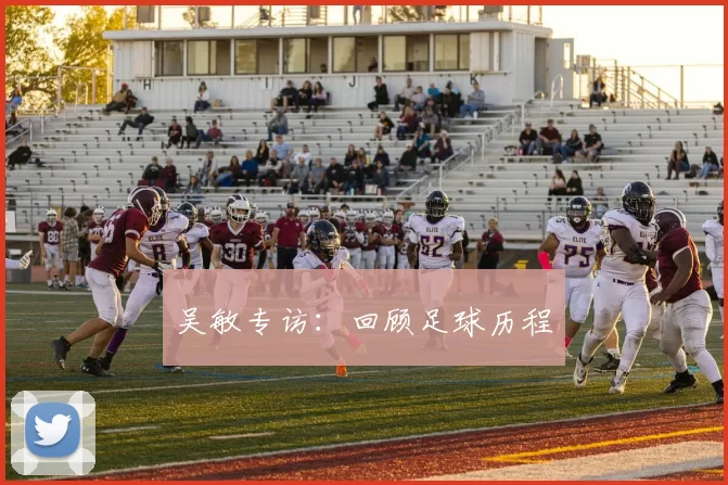 吴敏专访：回顾足球历程