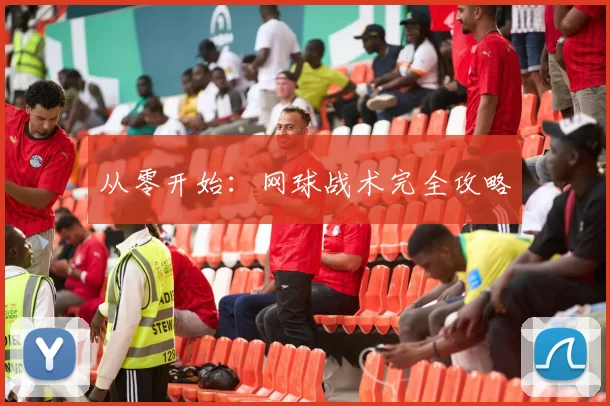 从零开始：网球战术完全攻略