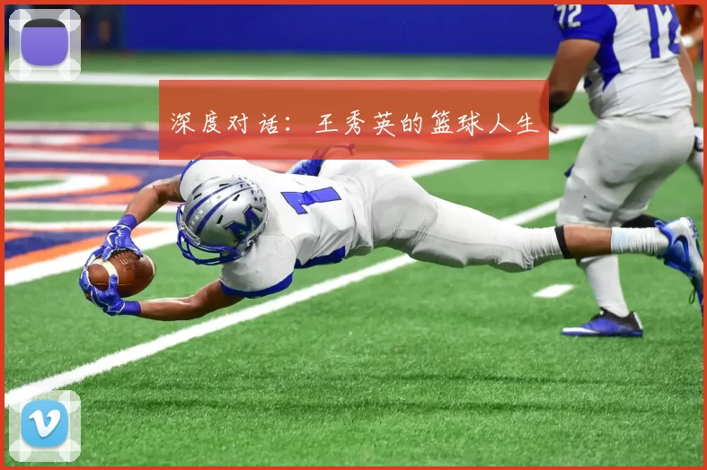 深度对话：王秀英的篮球人生