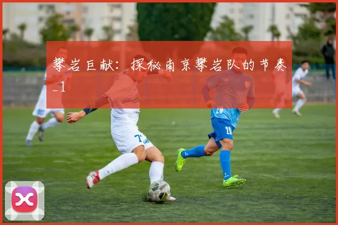 攀岩巨献：探秘南京攀岩队的节奏_1