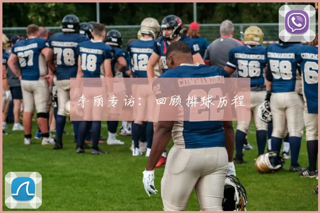 李丽专访：回顾排球历程